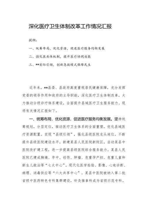 深化医疗卫生体制改革工作情况汇报.docx