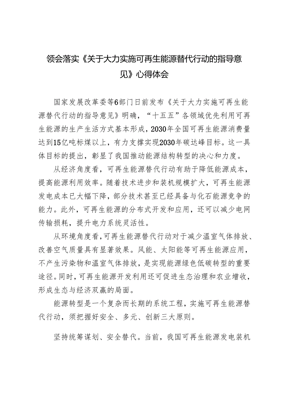 领会2024年《关于大力实施可再生能源替代行动的指导意见》心得体会.docx_第1页