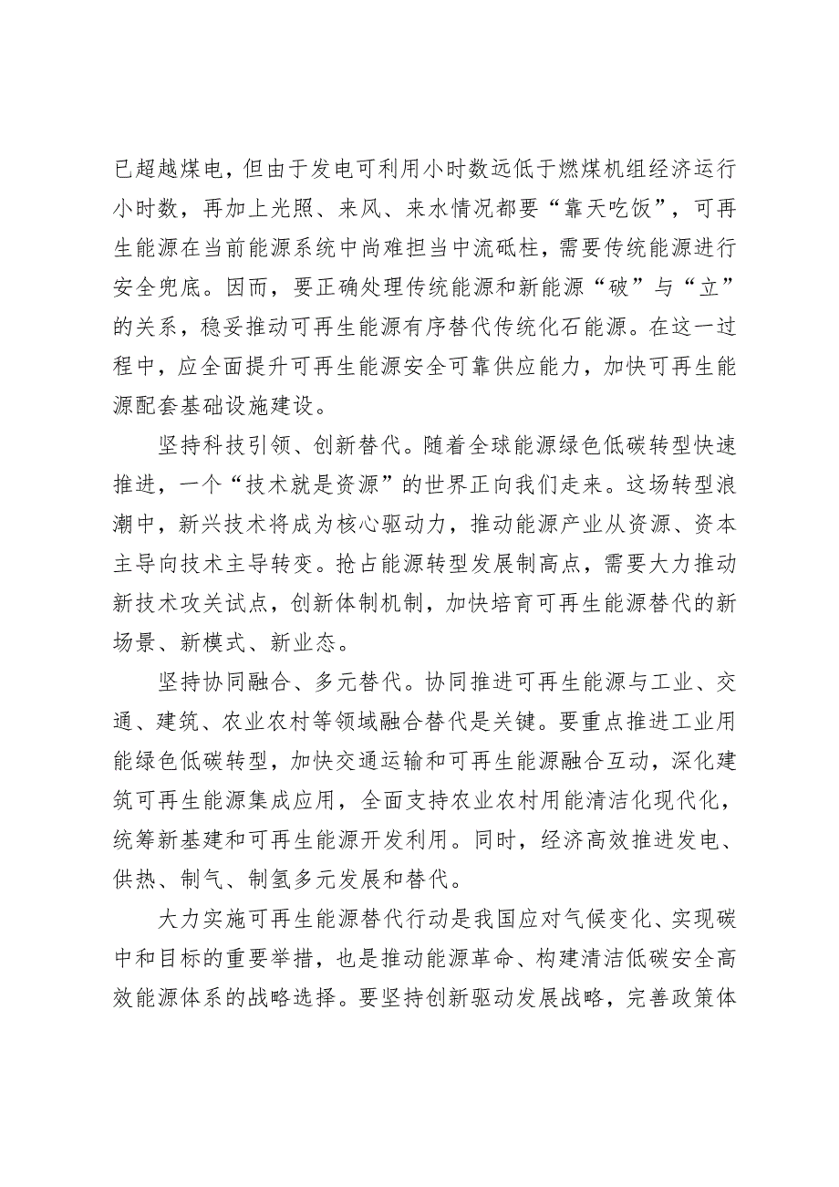 领会2024年《关于大力实施可再生能源替代行动的指导意见》心得体会.docx_第2页