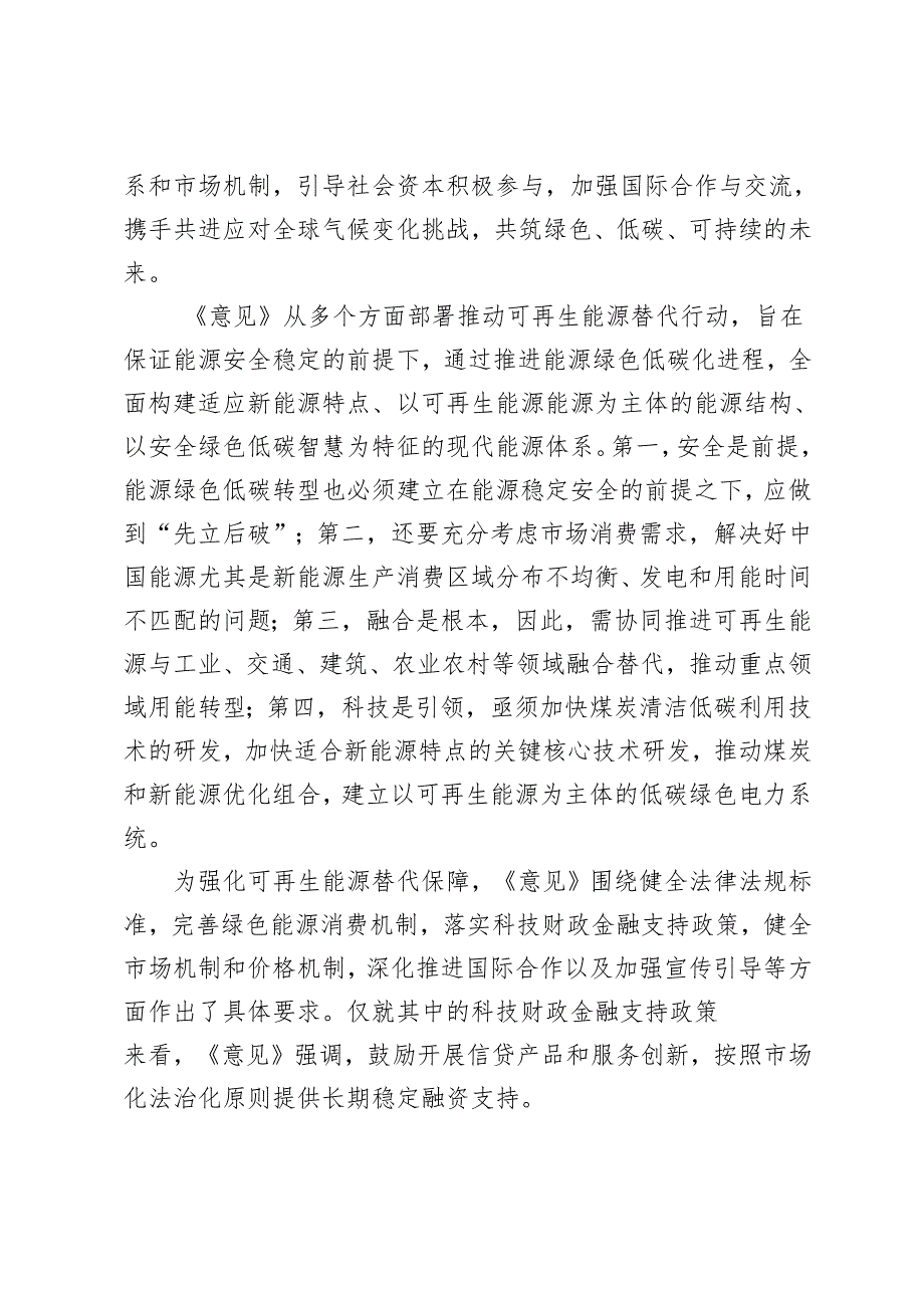 领会2024年《关于大力实施可再生能源替代行动的指导意见》心得体会.docx_第3页