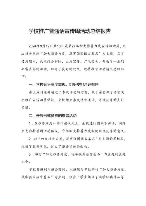 中学2024年推广普通话宣传周活动总结6篇.docx