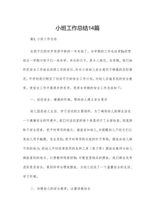 小班工作总结14篇.docx