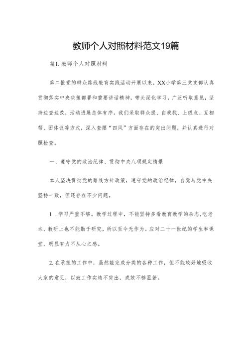 教师个人对照材料范文19篇.docx