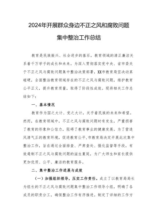 开展2024年群众身边不正之风和腐败问题集中整治工作情况总结 汇编14份.docx