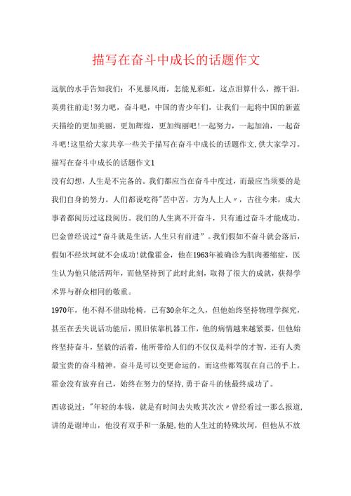 描写在奋斗中成长的话题作文.docx