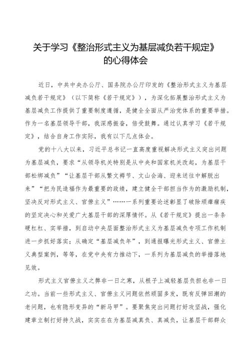 学习贯彻整治形式主义为基层减负若干规定心得体会交流发言五篇.docx