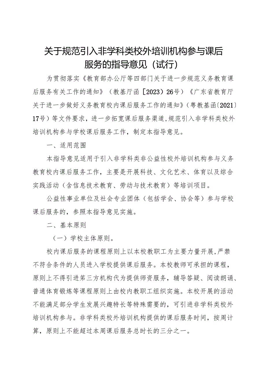 2024江门市关于规范引入非学科类校外培训机构参与课后服务的指导意见(试行).docx_第1页