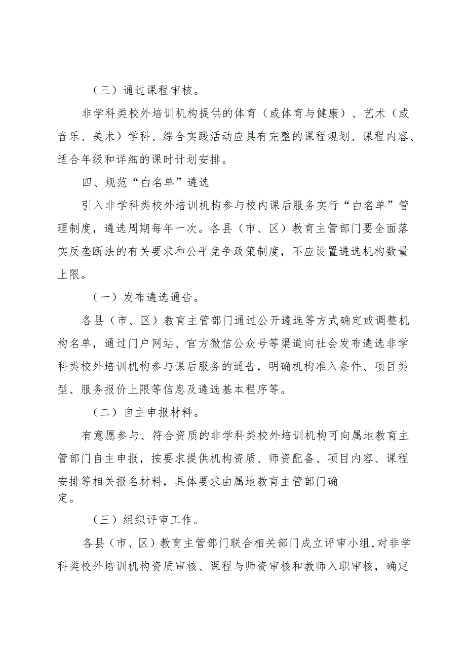 2024江门市关于规范引入非学科类校外培训机构参与课后服务的指导意见(试行).docx_第3页
