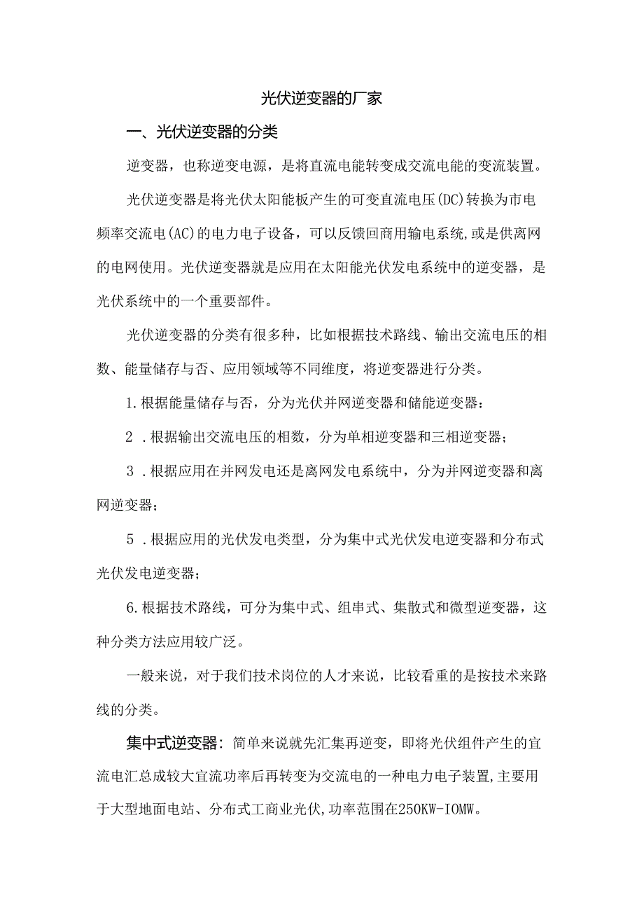 光伏逆变器的厂家.docx_第1页