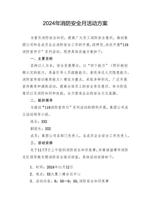 2024年开展消防安全月活动专项方案 汇编3份.docx