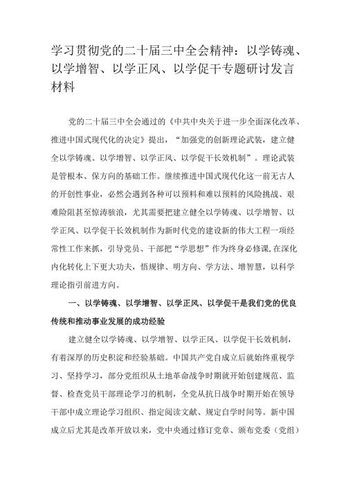 学习贯彻党的二十届三中全会精神：以学铸魂、以学增智、以学正风、以学促干专题研讨发言材料.docx