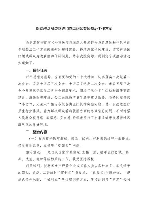 医院群众身边腐败和作风问题专项整治工作方案四篇供参考.docx