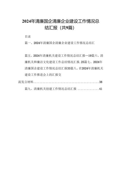 2024年清廉国企清廉企业建设工作情况总结汇报9篇供参考.docx