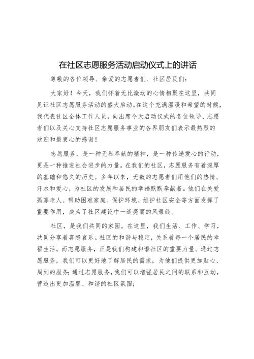在社区志愿服务活动启动仪式上的讲话.docx