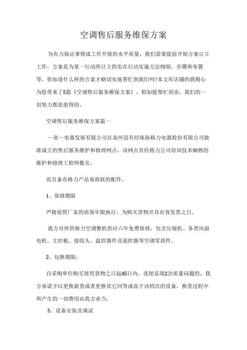 空调售后服务维保方案 29M.docx