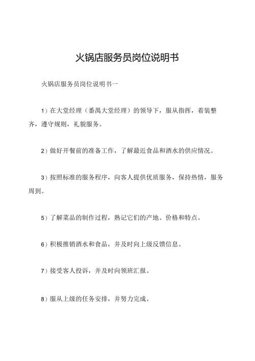 火锅店服务员岗位说明书.docx
