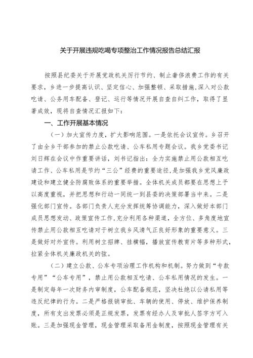 (六篇)关于开展违规吃喝专项整治工作情况报告总结汇报（详细版）.docx