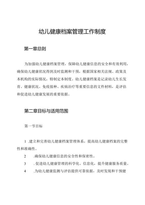 幼儿健康档案管理工作制度.docx