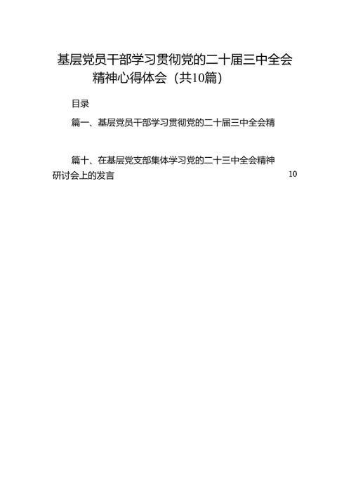 （10篇）基层党员干部学习贯彻党的二十届三中全会精神心得体会范文.docx