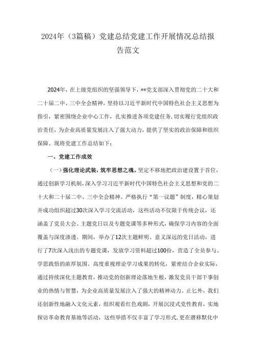 2024年（3篇稿）党建总结党建工作开展情况总结报告范文.docx