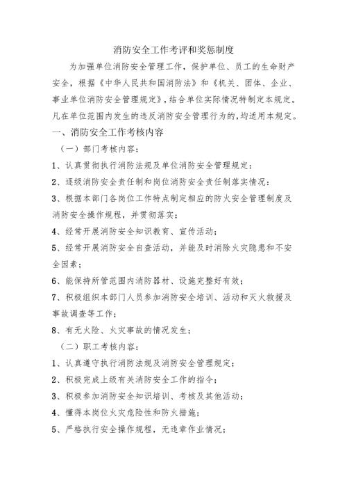 消防安全工作考评和奖惩制度.docx