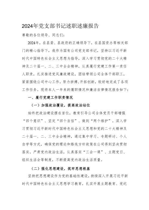 2024年党支部书记述职述廉报告.docx