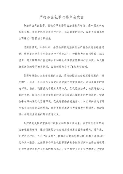 严打涉企犯罪心得体会发言.docx