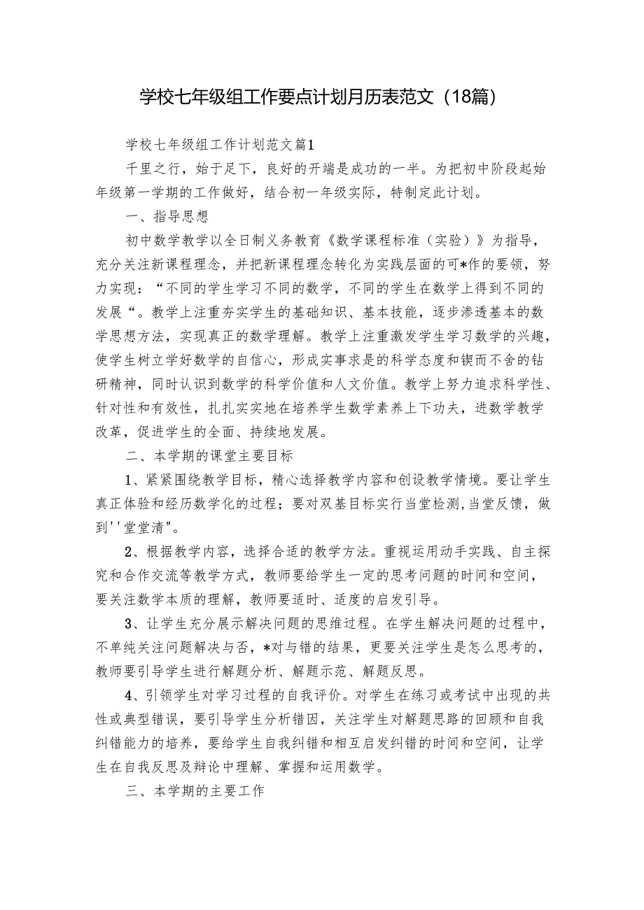 学校七年级组工作要点计划月历表范文(18篇).docx_第1页