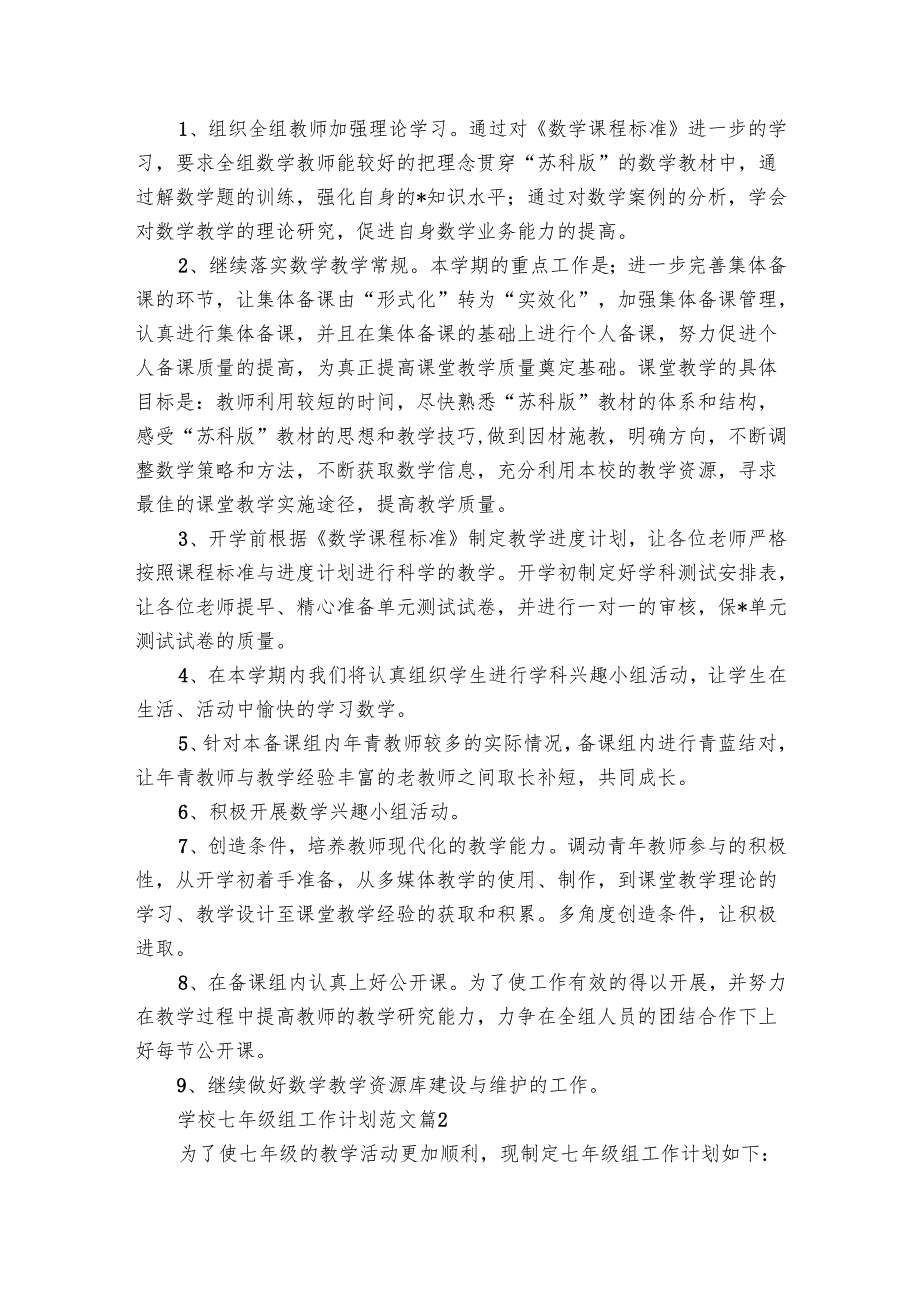 学校七年级组工作要点计划月历表范文(18篇).docx_第2页