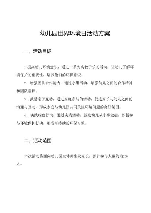 幼儿园世界环境日活动方案.docx
