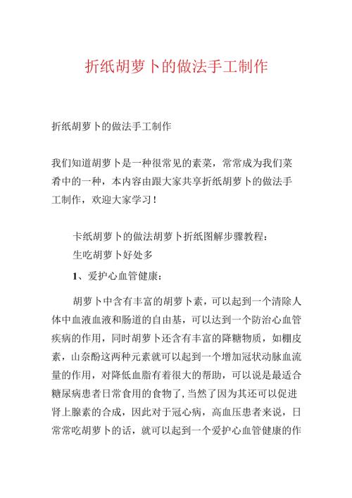 折纸胡萝卜的做法手工制作.docx