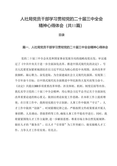 （11篇）人社局党员干部学习贯彻党的二十届三中全会精神心得体会范文.docx
