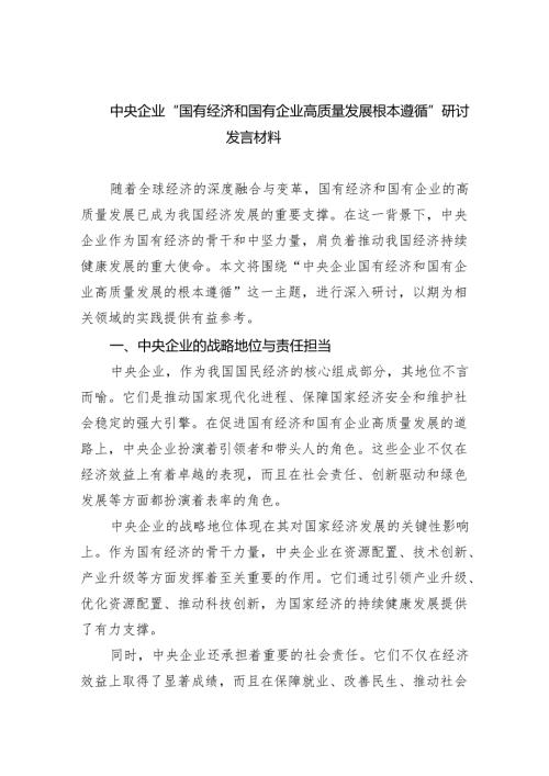中央企业“国有经济和国有企业高质量发展根本遵循”研讨发言材料四篇（精选）.docx