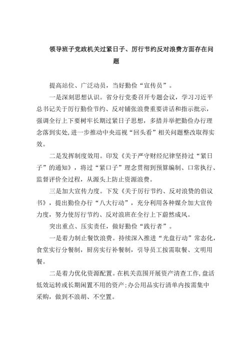 （11篇）领导班子党政机关过紧日子、厉行节约反对浪费方面存在问题集合.docx