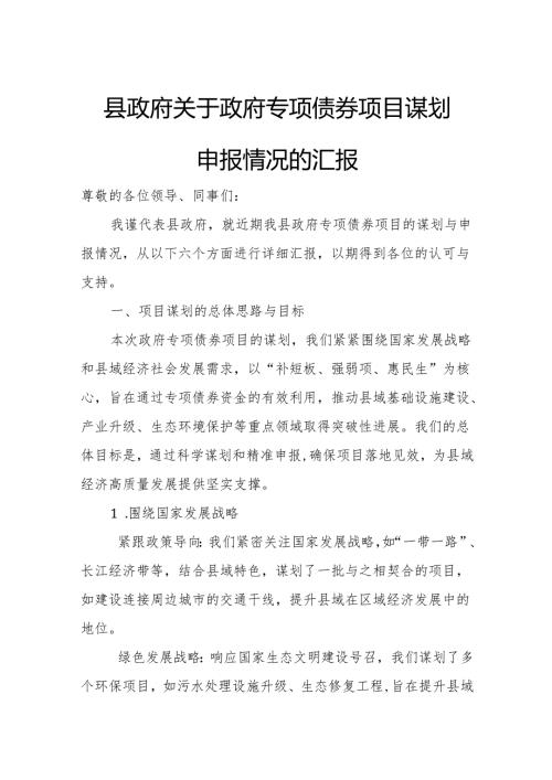 县政府关于政府专项债券项目谋划申报情况的汇报.docx