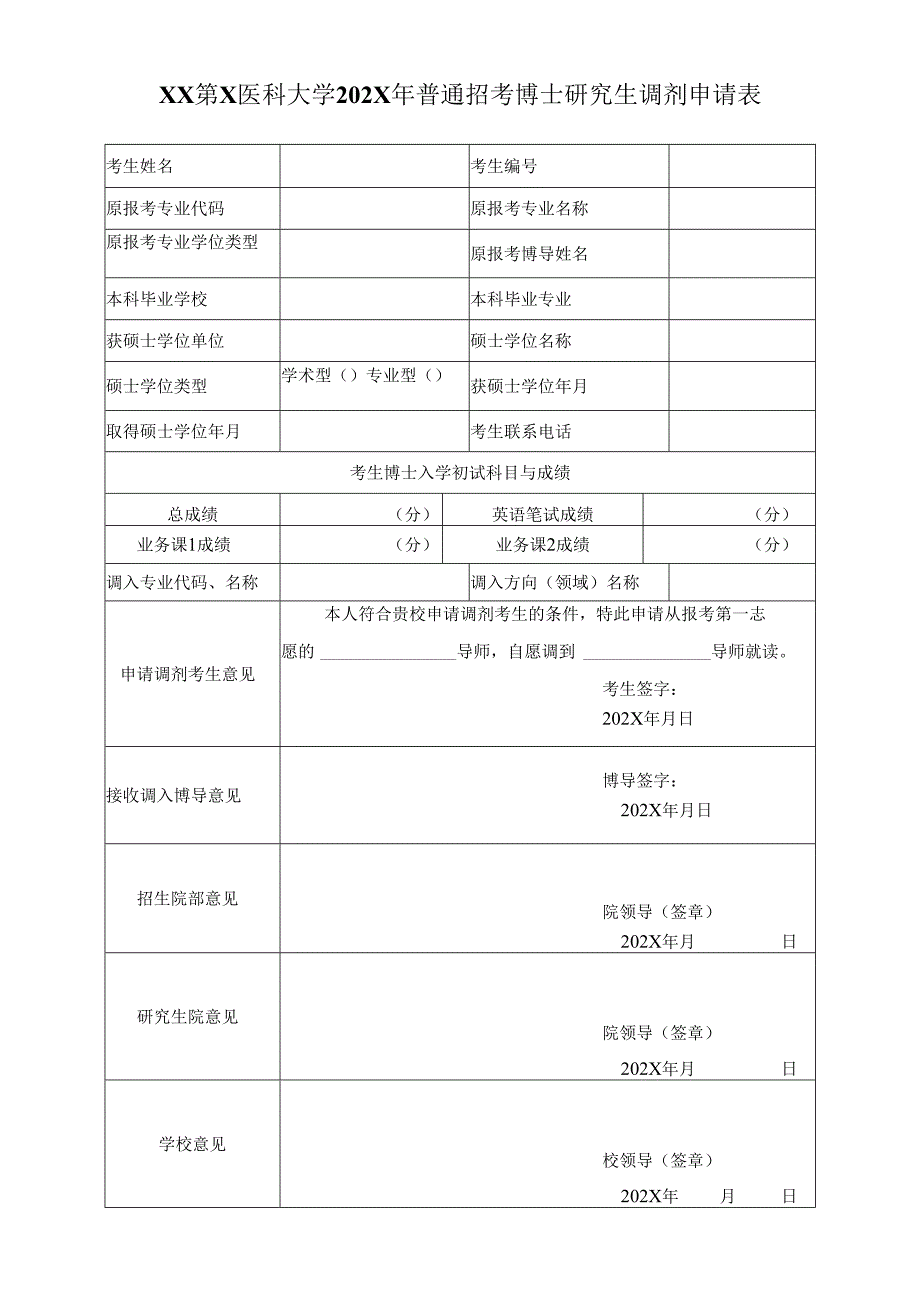 XX第X医科大学202X年普通招考博士研究生调剂申请表(2024年).docx_第1页