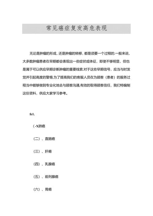 常见癌症复发高危表现.docx