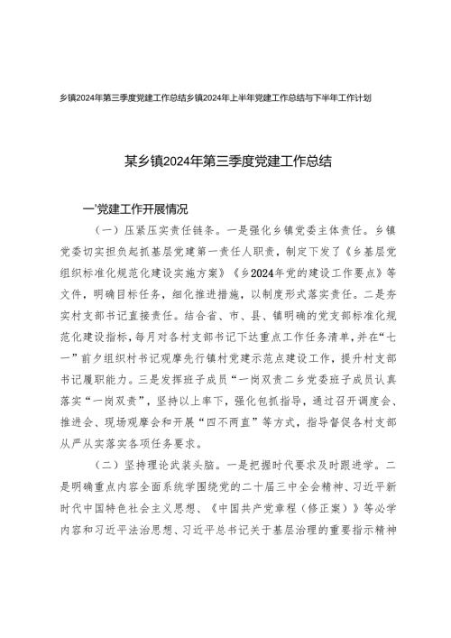 乡镇2024年第三季度党建工作总结+乡镇2024年上半年党建工作总结与下半年工作计划.docx