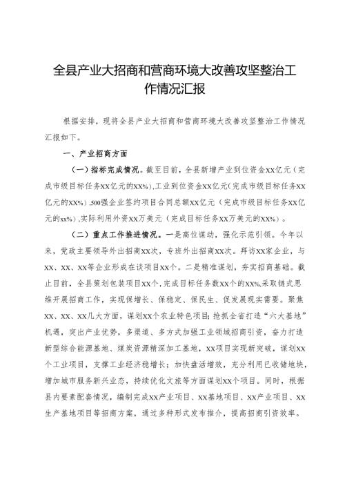 全县产业大招商和营商环境大改善攻坚整治工作情况汇报.docx
