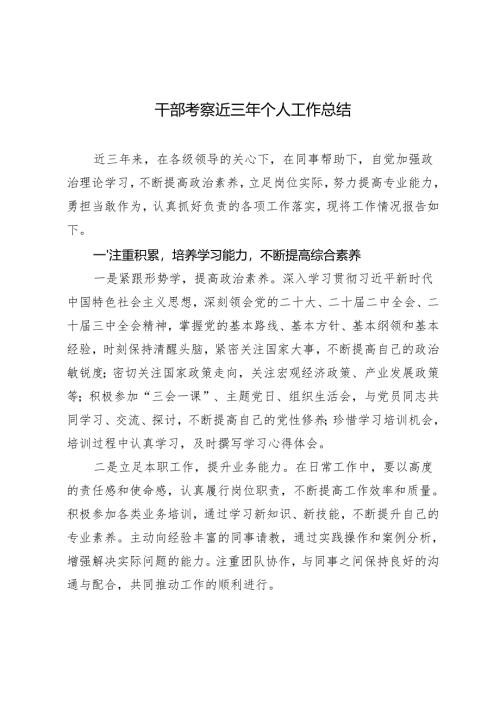 2024年领导干部考察提拔近三年工作总结3篇.docx