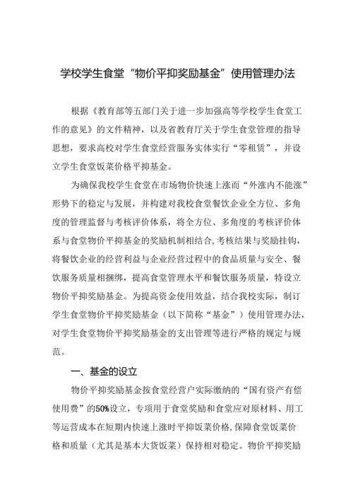 学校学生食堂“物价平抑奖励基金”使用管理办法.docx