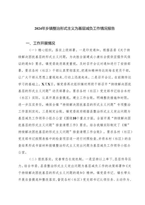 2024年乡镇整治形式主义为基层减负工作情况报告四篇（精选版）.docx