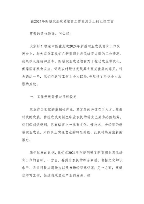 在2024年新型职业农民培育工作交流会上的汇报发言.docx