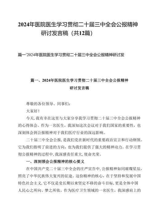 2024年医院医生学习贯彻二十届三中全会公报精神研讨发言稿(12篇集合).docx