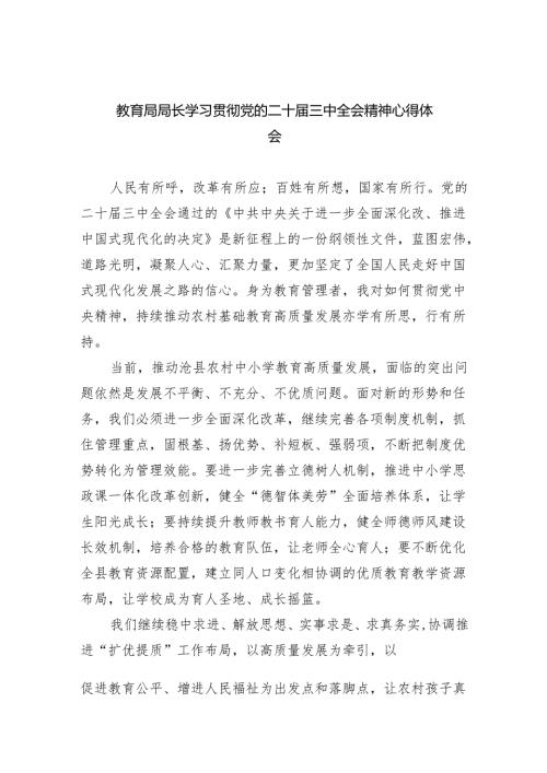 教育局局长学习贯彻党的二十届三中全会精神心得体会（共五篇）.docx