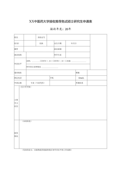 XX中医药大学接收推荐免试硕士研究生申请表（2024年）.docx