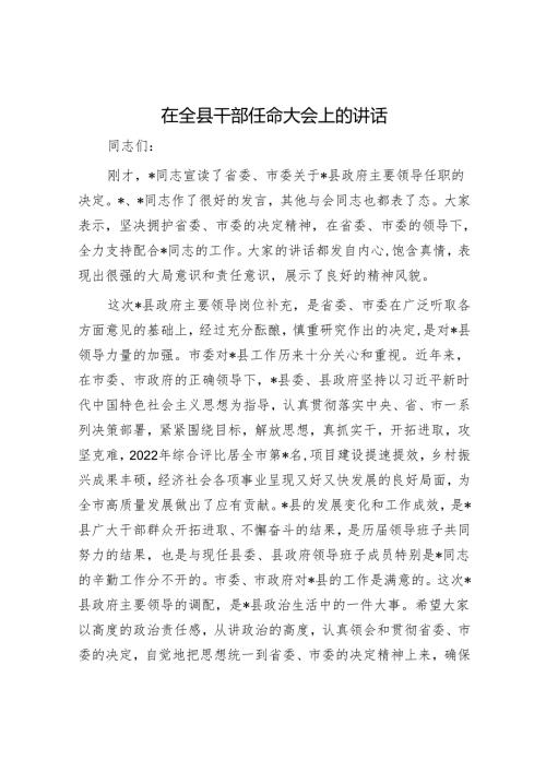 在全县干部任命大会上的讲话1.docx