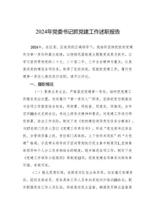 2024年书记抓党建工作述职报告.docx