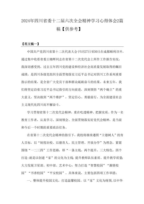 2024年四川省委十二届六次全会精神学习心得体会2篇稿【供参考】.docx