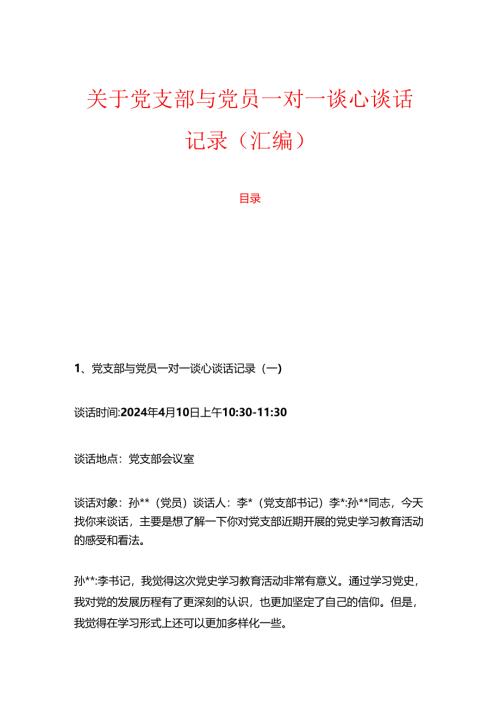 1.关于党支部与党员一对一谈心谈话记录（汇编）.docx
